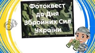 Фотоквест до Дня Збройних Сил України для 5-11 класів