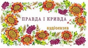 "Про правду і кривду"