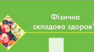 Контрольна робота №2 з теми «Фізична складова здоров’я»_6к