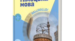 Презентації уроків німецької мови 5 клас НУШ за темою " Die Schule" за підручником С. Сотникова ( 10 уроків)