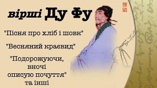 Вірші Ду Фу "Пісня про хліб і шовк", "Весняний краєвид","Подорожуючи, вночі описую почуття" слухати - YouTube