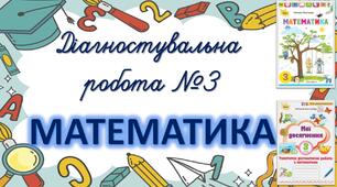 Діагностувальна робота № 3. Множення чисел 7-10, ділення на числа 7-10. Дроби.
