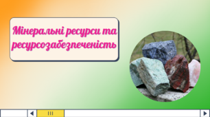 Презентація до уроку географії в 9 класі "Мінеральні ресурси та ресурсозабезпеченість"