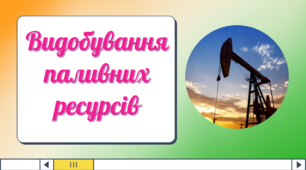 Презентація до уроку географії в 9 класі "Видобування паливних ресурсів"