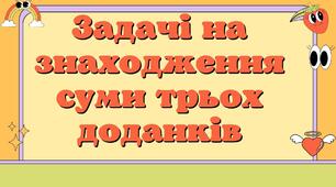 Задачі на  знаходження  суми трьох доданків
