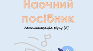 Наочний посібник "Автоматизація звуку Л"