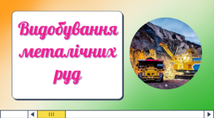 Презентація до уроку географії в 9 класі "Видобування металічних руд"