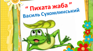 (Копія) "Пихата жаба" В. Сухомлинський
