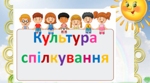 Культура спілкування