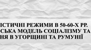 Презентація з теми: "КОМУНІСТИЧНІ РЕЖИМИ В 50-60-Х РР. СТАЛІНСЬКА МОДЕЛЬ СОЦІАЛІЗМУ ТА ЇЇ ВТІЛЕННЯ В УГОРЩИНІ ТА РУМУНІЇ"