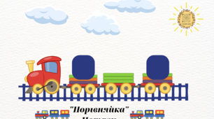 Сусіди числа. Потяги. Математика