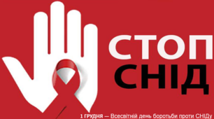 Інтерактивний урок на тему  "1 ГРУДНЯ — Всесвітній день боротьби пpоти СНІДу!"