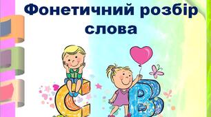 НУШ. Презентація - конспект уроку з української мови у 5 класі з теми: "Фонетичний розбір слова".