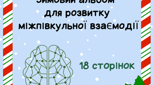 Альбом для розвитку міжпівкульної взаємодії