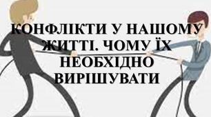 Презентація з теми: "КОНФЛІКТИ У НАШОМУ ЖИТТІ. ЧОМУ ЇХ НЕОБХІДНО ВИРІШУВАТИ"