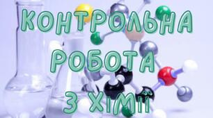 Контрольна робота № 2. Хімічні реакції