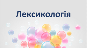 Лексикологія (ЗНО)