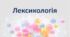 Лексикологія (ЗНО)