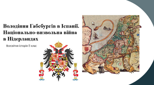 Володіння Габсбургів в Іспанії. Національно-визвольна війна в Нідерландах