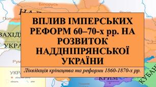 Презентація з теми: "ВПЛИВ ІМПЕРСЬКИХ РЕФОРМ 60–70-х рр. НА РОЗВИТОК НАДДНІПРЯНСЬКОЇ УКРАЇНИ"