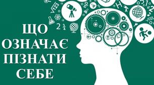 Презентація з теми: "ЩО ОЗНАЧАЄ ПІЗНАТИ СЕБЕ"