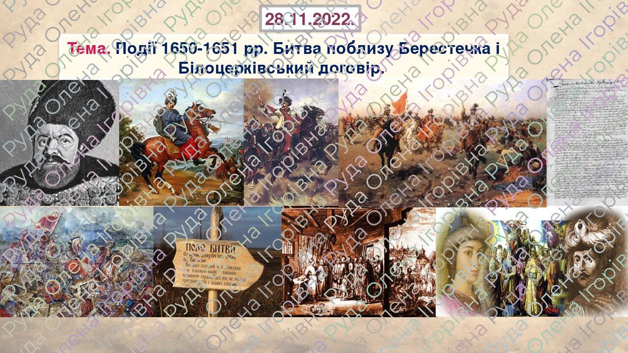 Презентація для уроку історії України у 8 класі на тему: "Події 1650 ...