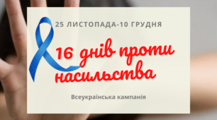 "16 днів проти насильства" - Всеукраїнська кампанія