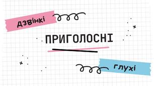 Презентація "Дзвінкі та глухі приголосні"