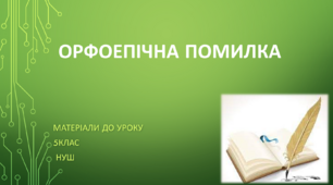 Орфоепічна помилка. 5 клас НУШ (матеріали до уроку)