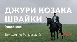 В.Рутківський "Джури козака Швайки"_2
