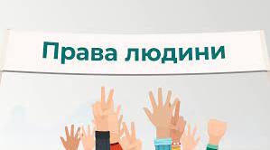 Права людини. Покоління прав людини. Механізми захисту прав та свобод людини і громадянина в Україні.