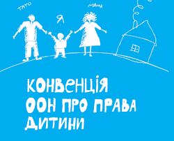 Конвенція ООН про права дітей. - Судилківська сільська рада