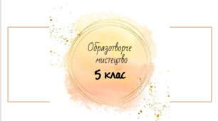 Мистецтво. Презентація до уроку №11 "Колорит у живописі". 5 клас. НУШ. Масол Л.