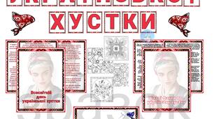 Оформлення + матеріал  "День Української хустки"