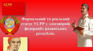 Формальний та реальний статус УСРР/УССР у «договірній федерації» радянських республік СРСР/СССР. Зміни в адміністративно-територіальному поділі УСРР. Утворення Кримської Автономної СРР/ССР у складі РСФРР.