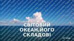 Презентація "Запаси води на Землі. Світовий океан, його складові"