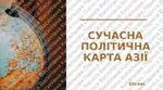 Презентація " Особливості економіко-географічного положення Азії. Сучасна політична карта Азії"