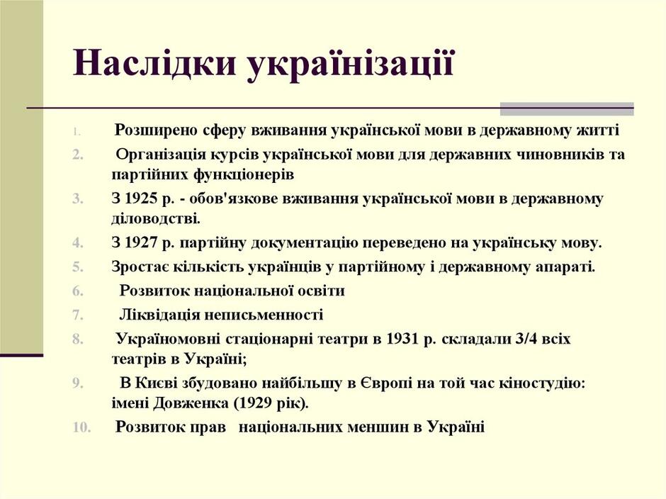 Українізація (1923-1933 рр.) - презентация онлайн