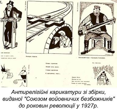 Як українців робили атеїстами: державна політика проти релігії у перші  десятиліття радянської влади - Україна модерна