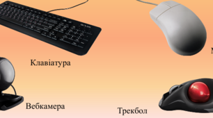 Класифікація периферійних пристроїв.