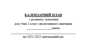 Календарно-тематичне планування для дітей з порушеннями інтелектуального розвитку 2 клас (за програмою Хайдарова))