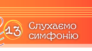 Слухаємо симфонію