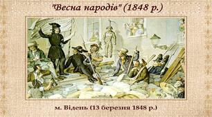 Презентація до теми "Весна народів 1848-1849рр. "
