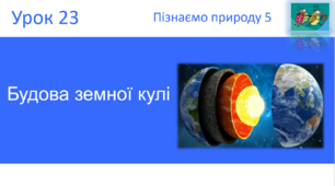 Будова земної кулі "Пізнаємо природу" (авт. Коршевнюк Т.В.)