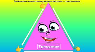 Конспект та презентація  з теми: "Порядкова лічба. Трикутник"