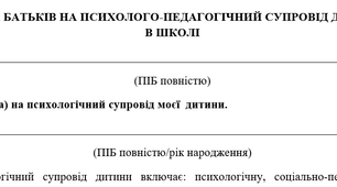 Згода на психолого-педагогічний супровід