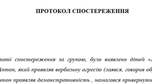 Протокол спостереження у ДНЗ