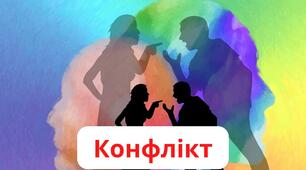 Презентація "Всі ми різні (конфлікт)"