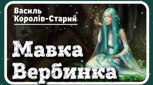 В. Королів-Старий "Мавка-Вербинка"