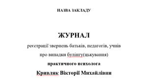 Документація практичного психолога. Журнал звернень (булінг)